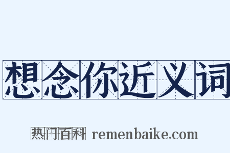 想念你近义词是什么意思的图片